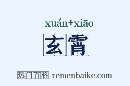 玄霄是什么意思的图片